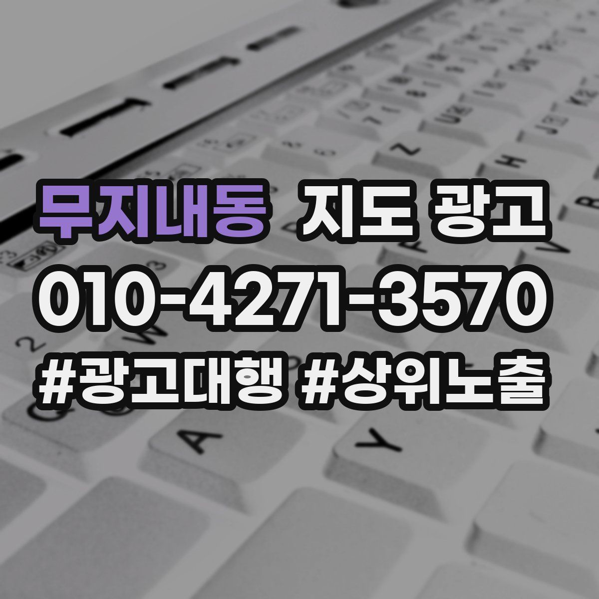 무지내동 지도 광고