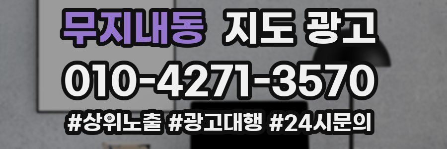 무지내동 지도 광고
