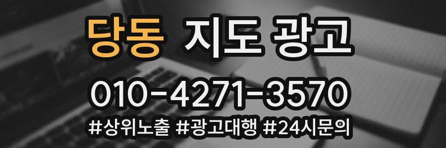 당동 지도 광고
