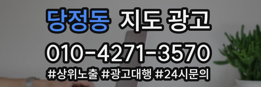 당정동 지도 광고