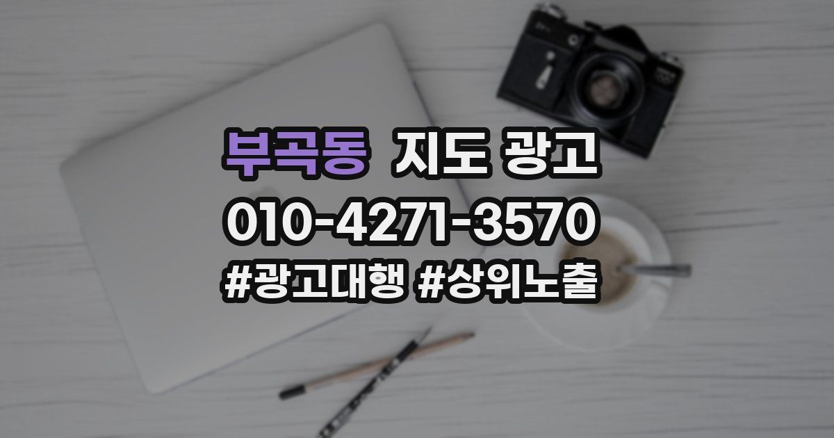 부곡동 지도 광고