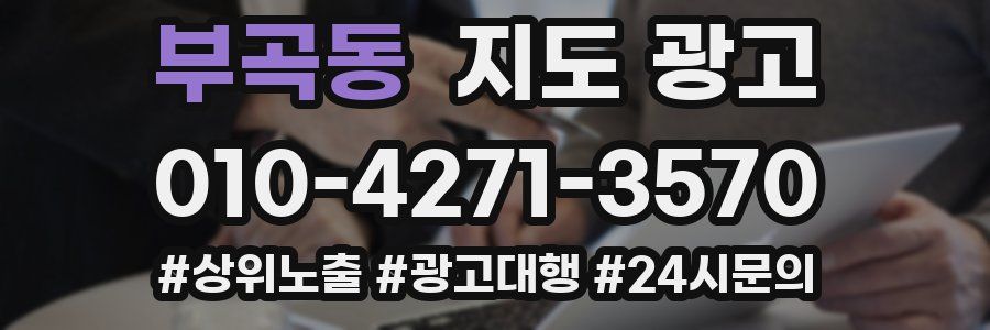 부곡동 지도 광고
