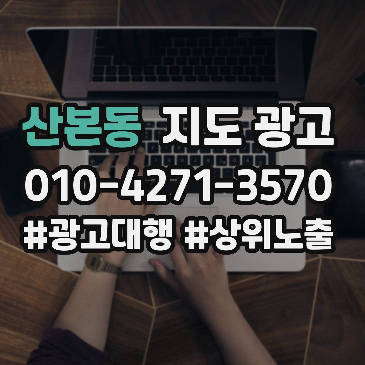 산본동 지도 광고