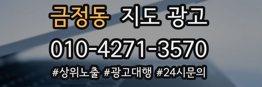 금정동 지도 광고