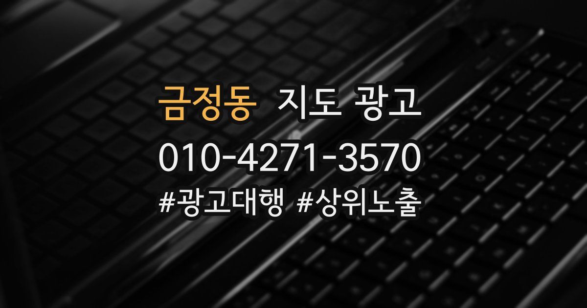 금정동 지도 광고