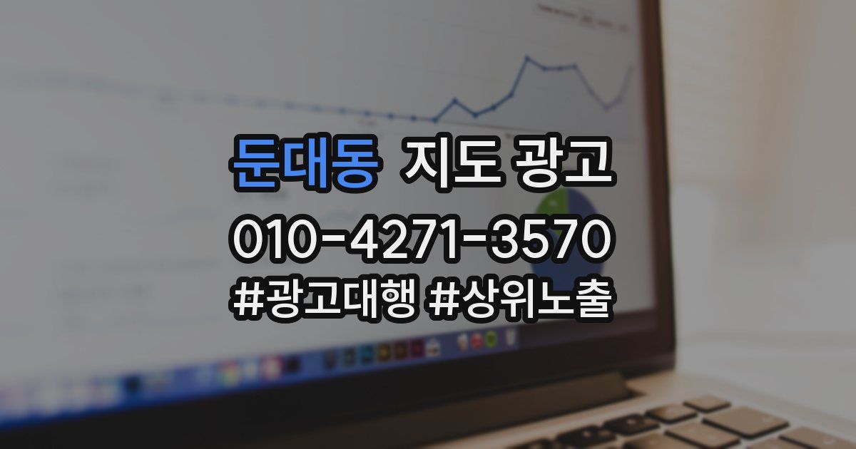 둔대동 지도 광고