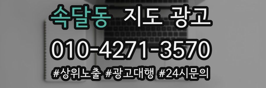 속달동 지도 광고