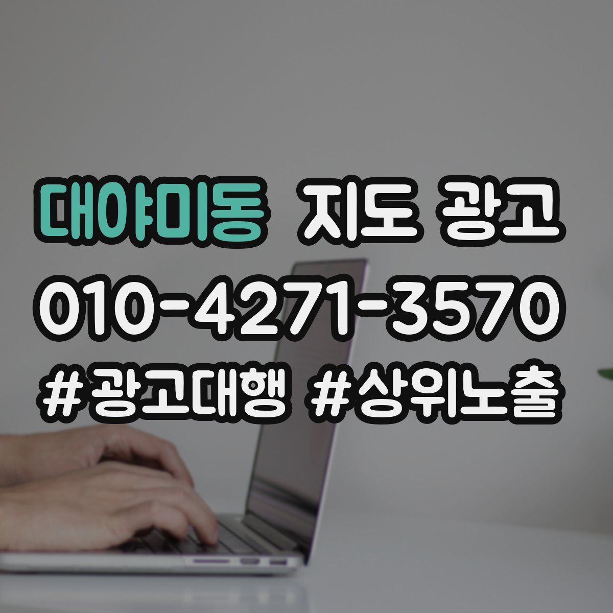 대야미동 지도 광고