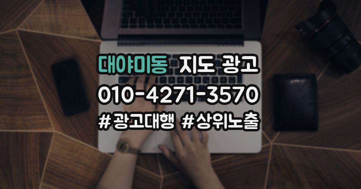 대야미동 지도 광고