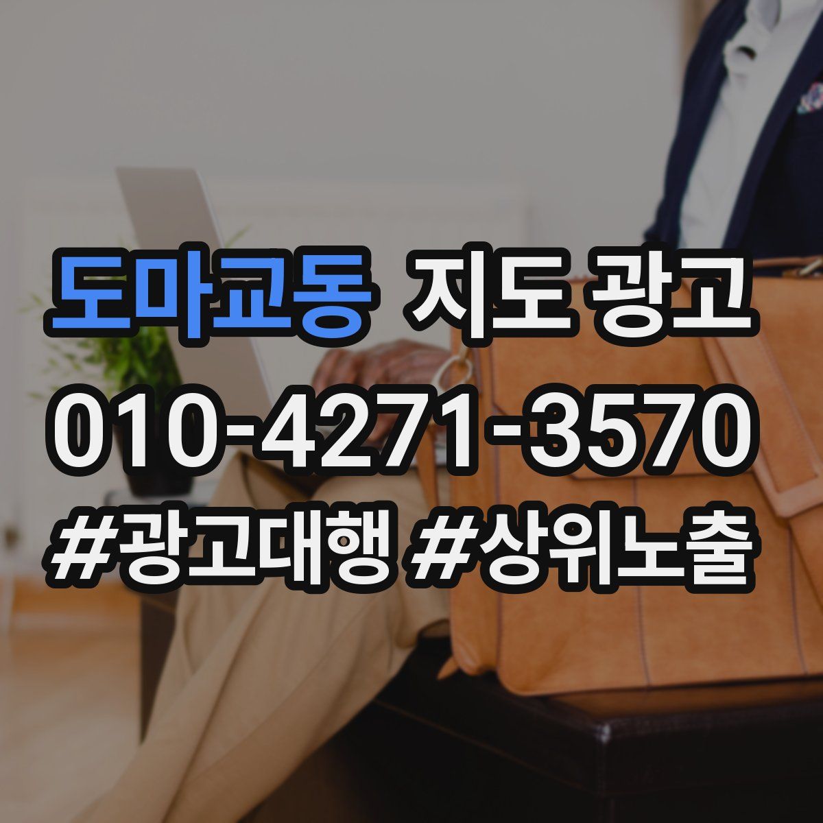 도마교동 지도 광고