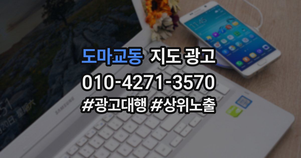도마교동 지도 광고