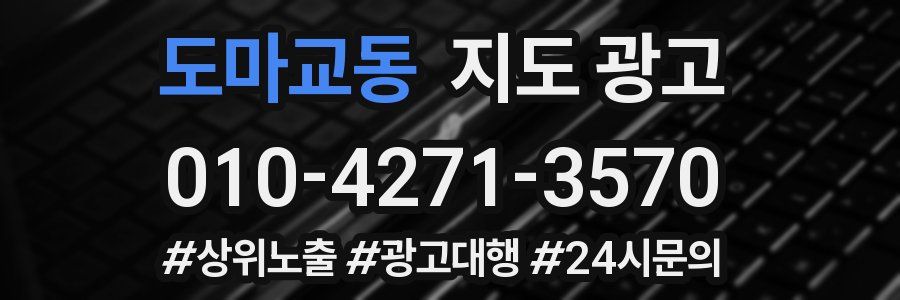 도마교동 지도 광고