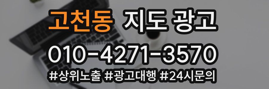 고천동 지도 광고
