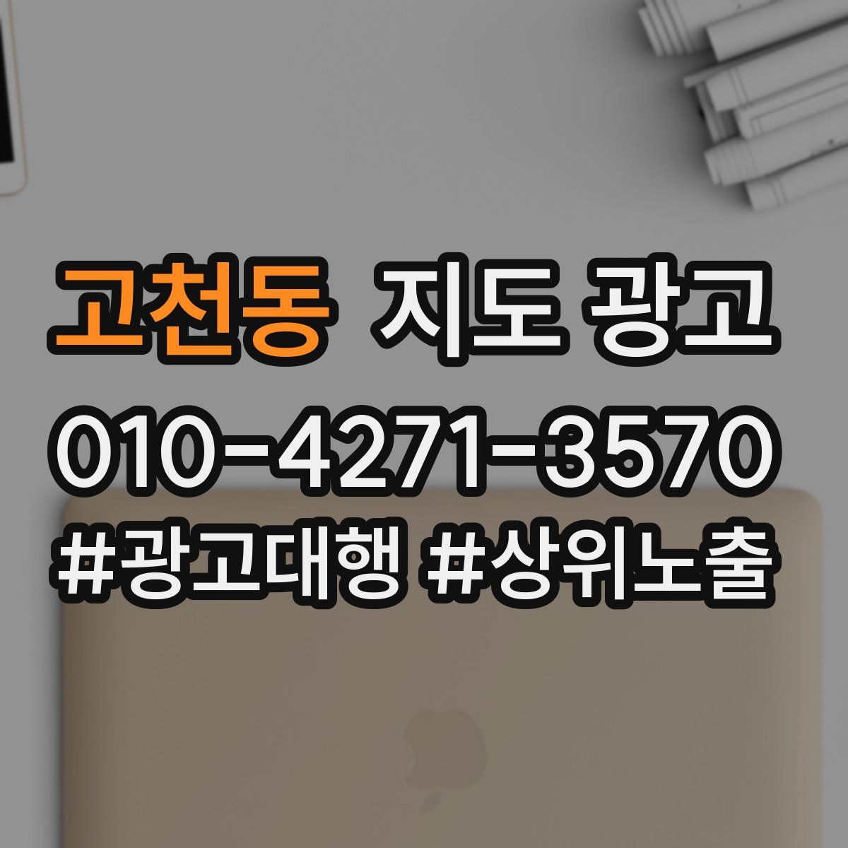 고천동 지도 광고