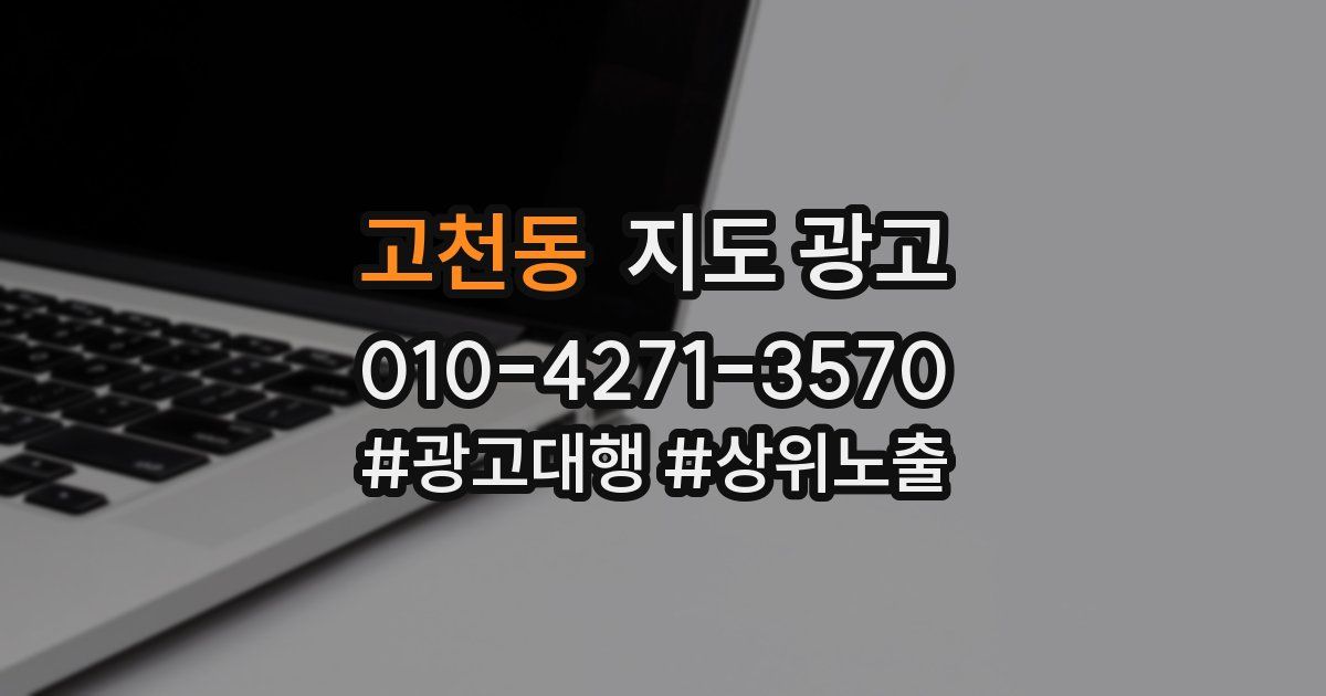 고천동 지도 광고