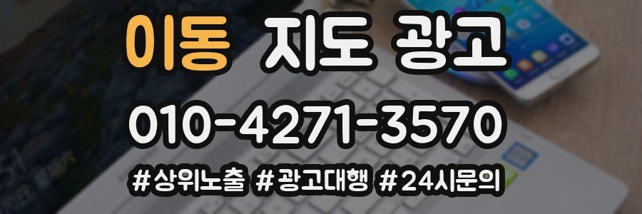 이동 지도 광고
