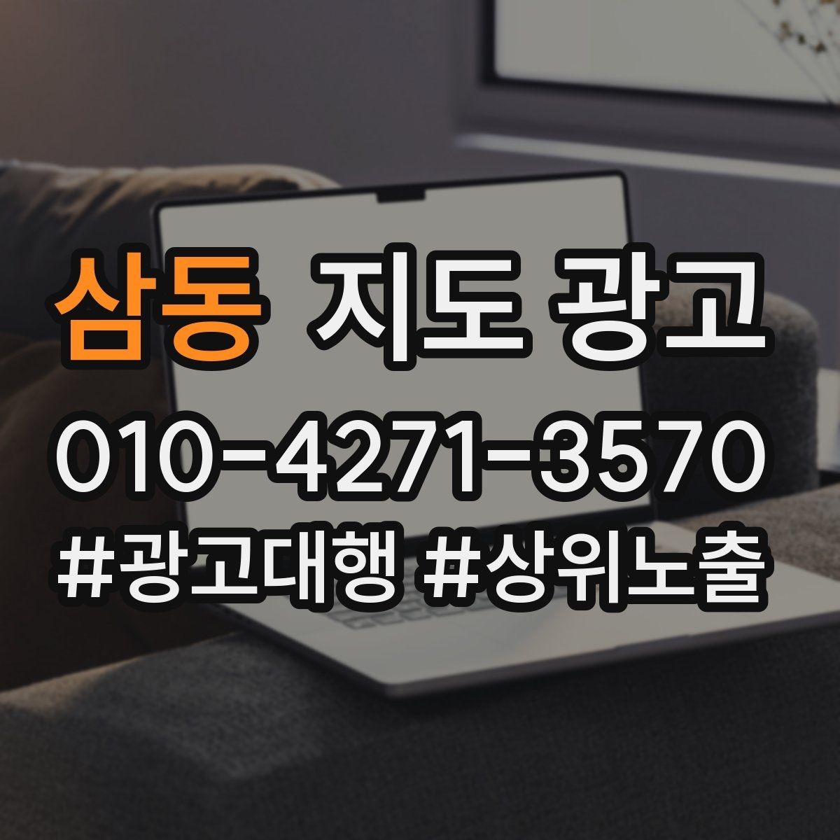 삼동 지도 광고 부정 리뷰를 줄이는 사전 안내문 구성