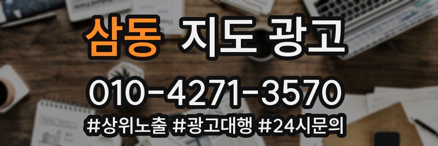 삼동 지도 광고