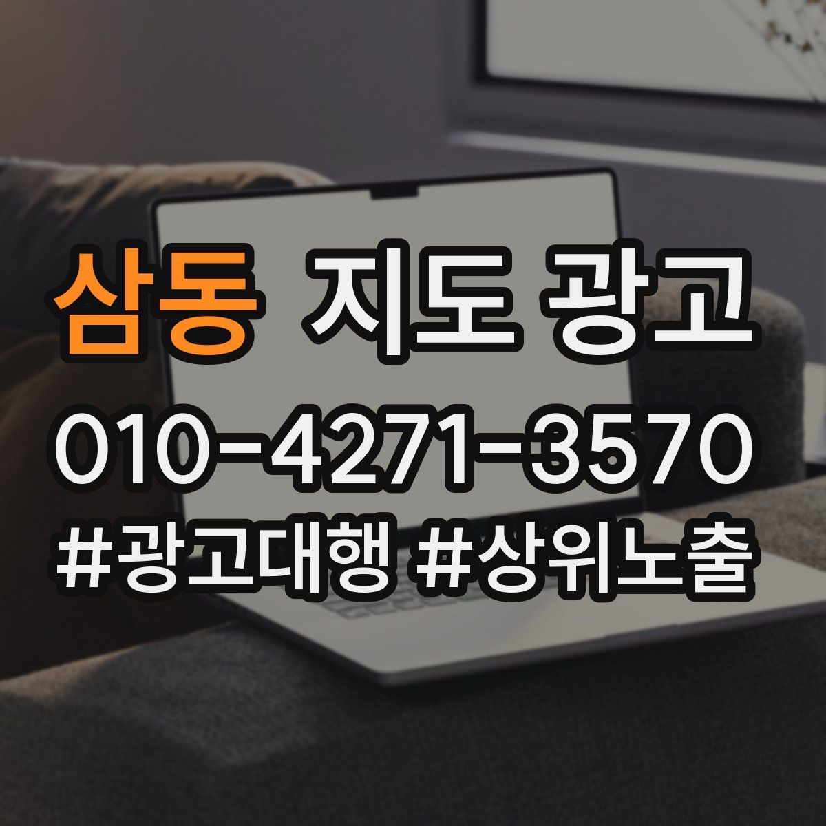 삼동 지도 광고