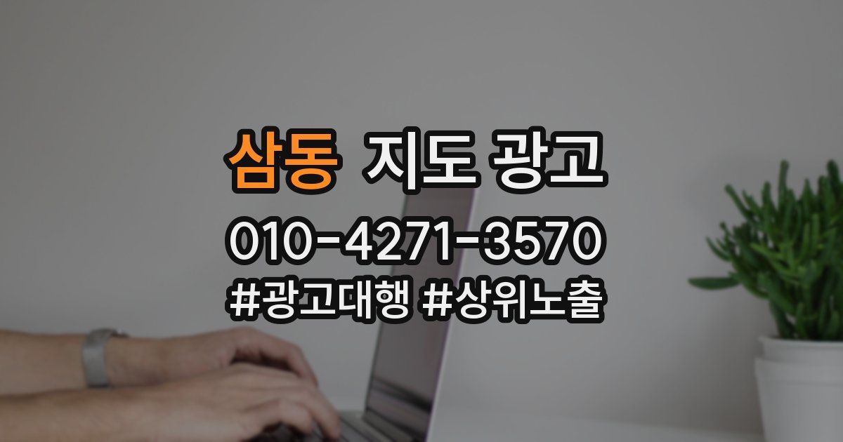 삼동 지도 광고