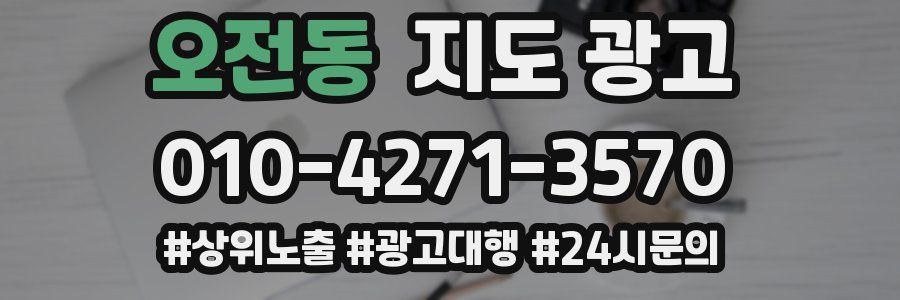오전동 지도 광고