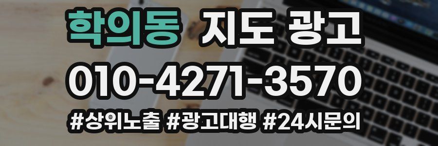 학의동 지도 광고