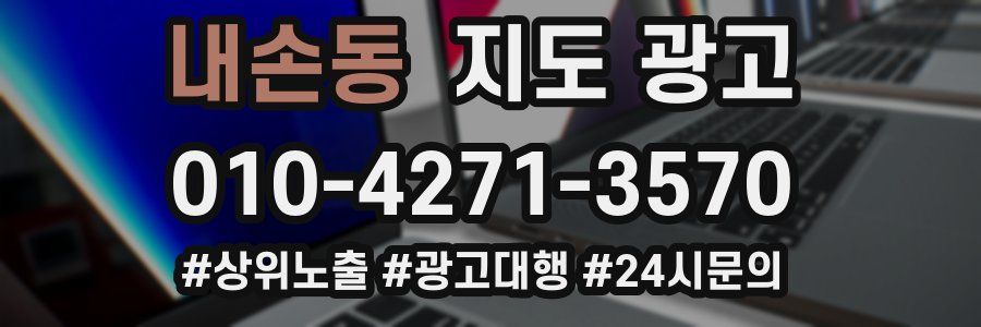내손동 지도 광고