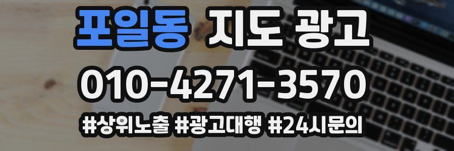 포일동 지도 광고