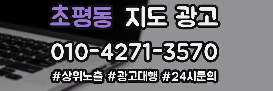 초평동 지도 광고