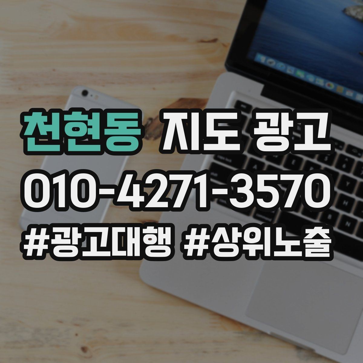 천현동 지도 광고 과장 없이 설득하는 소개글 구조