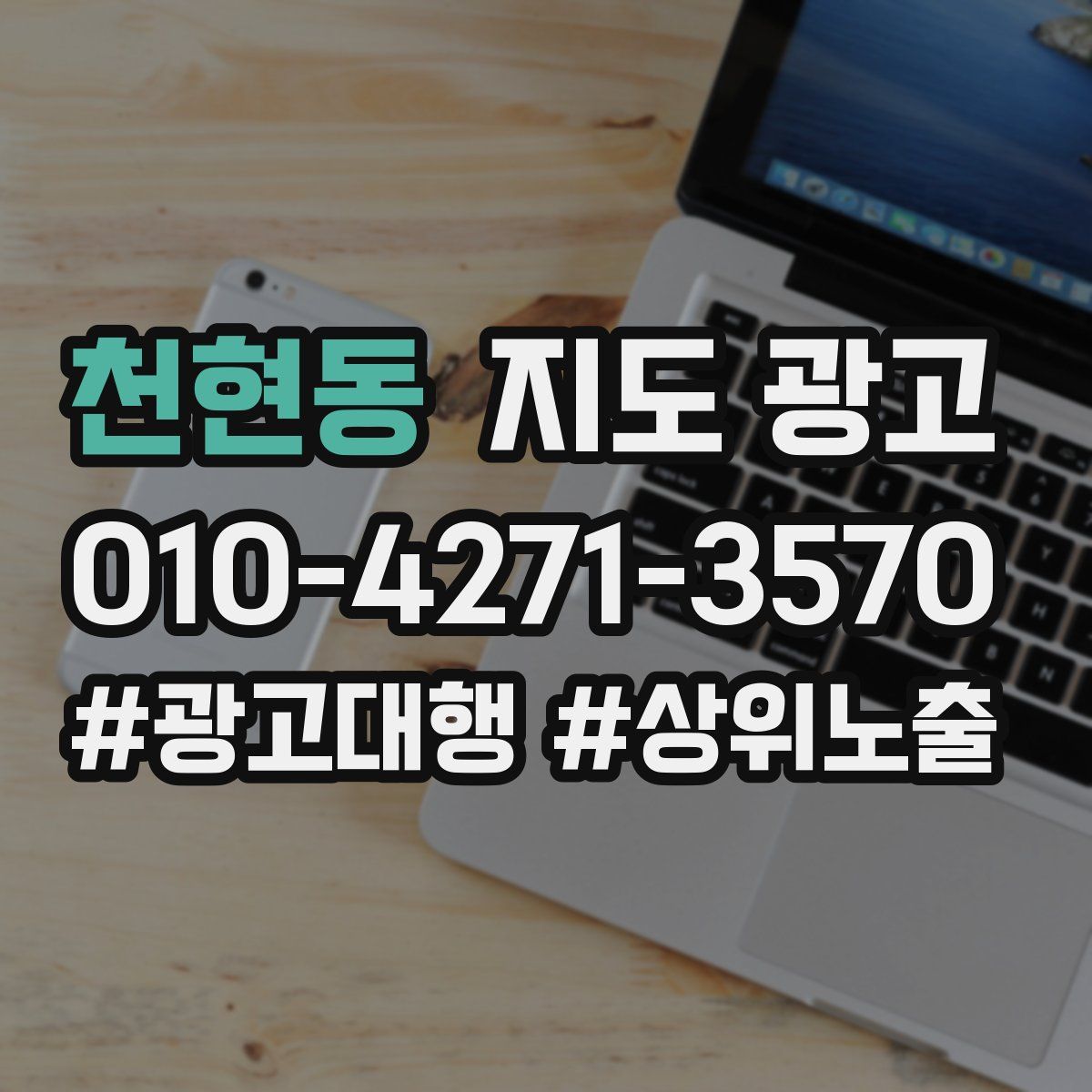 천현동 지도 광고