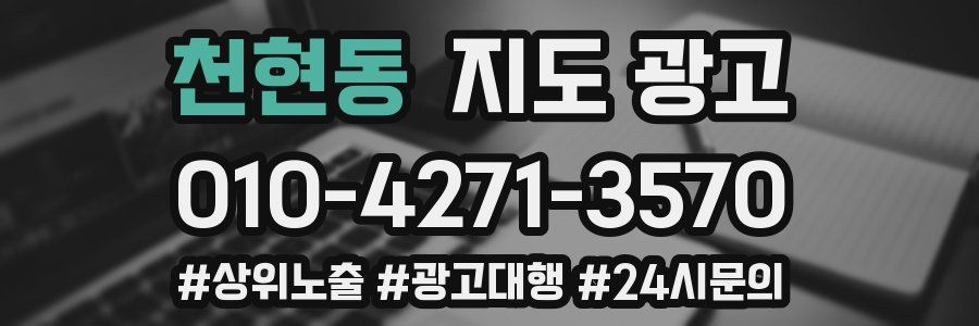 천현동 지도 광고