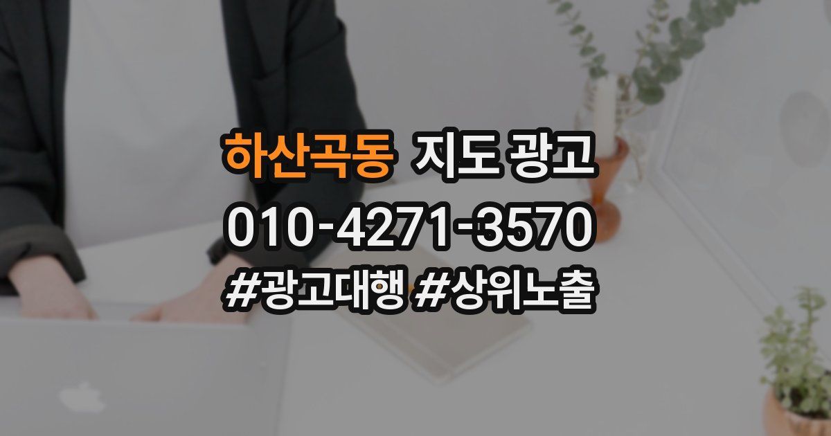 하산곡동 지도 광고
