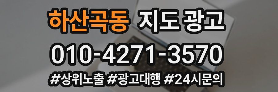 하산곡동 지도 광고