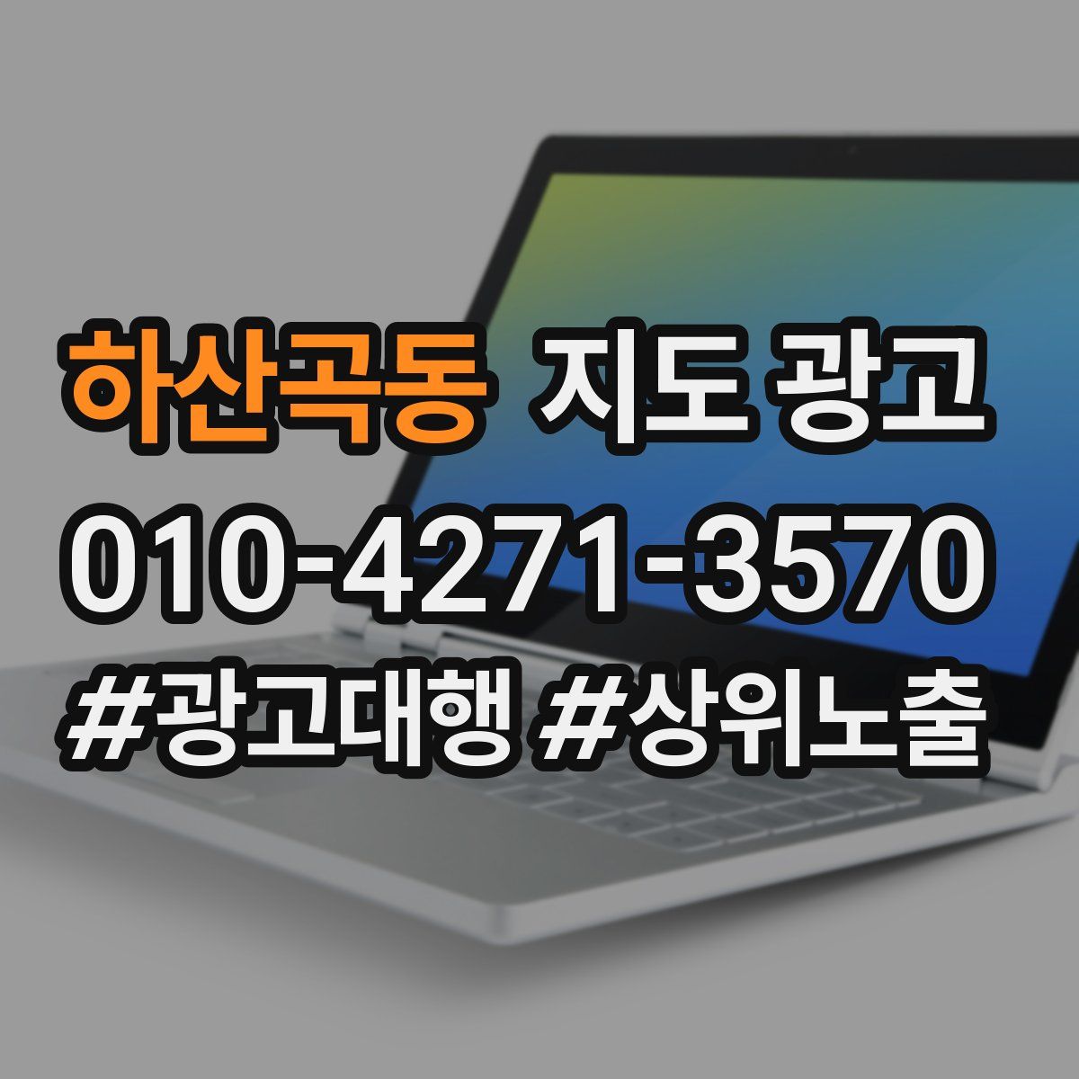 하산곡동 지도 광고