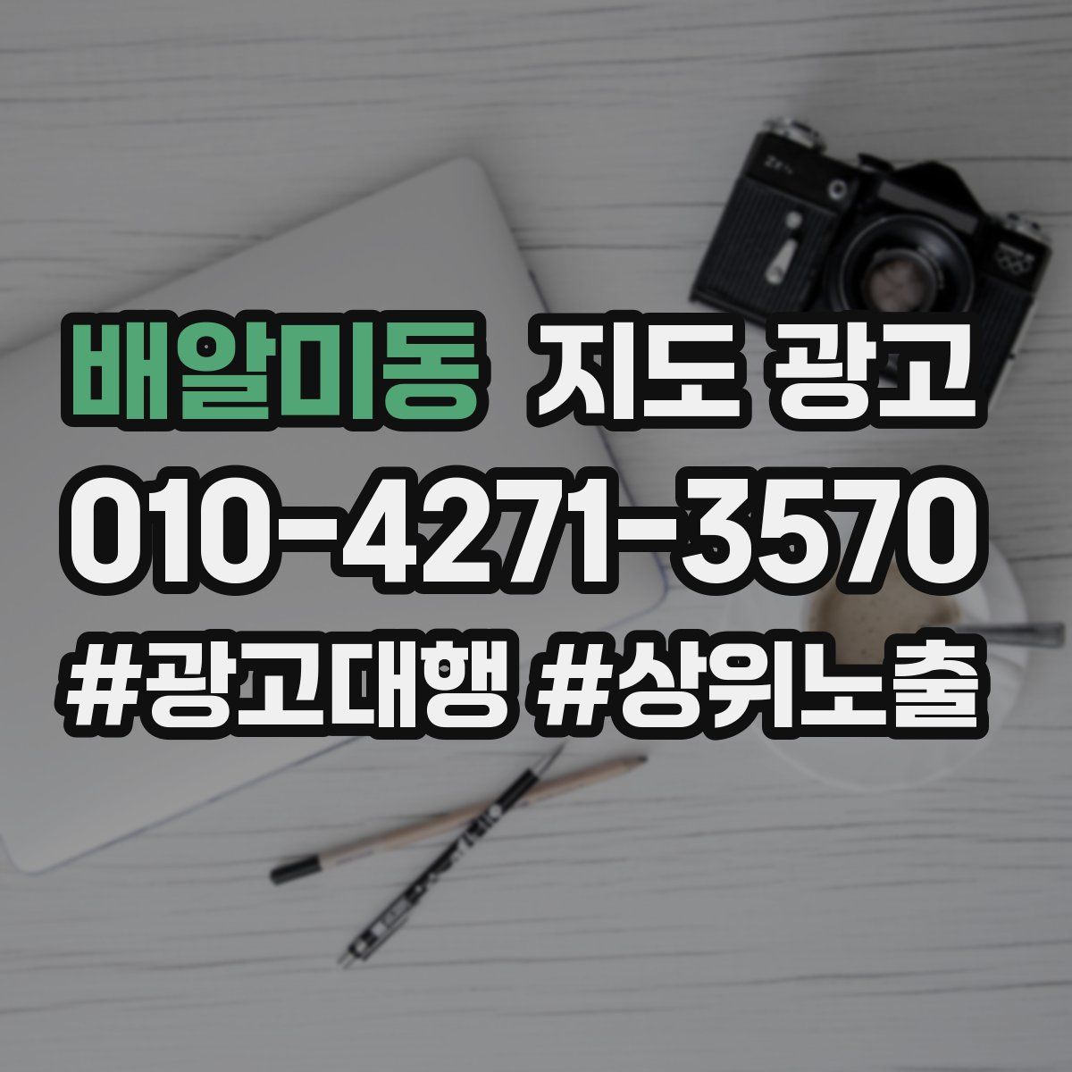 배알미동 지도 광고