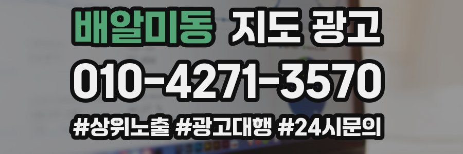 배알미동 지도 광고
