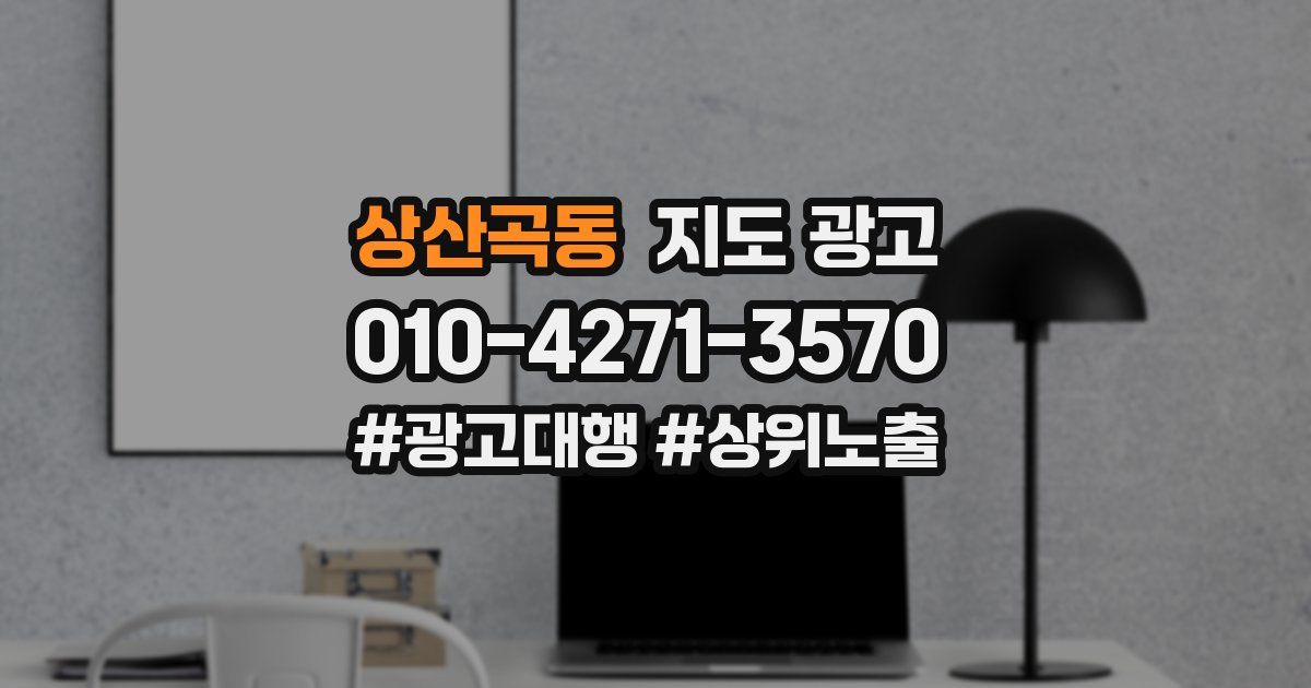상산곡동 지도 광고
