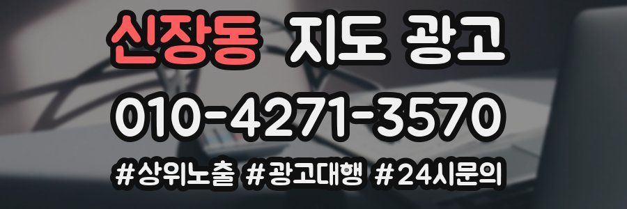 신장동 지도 광고
