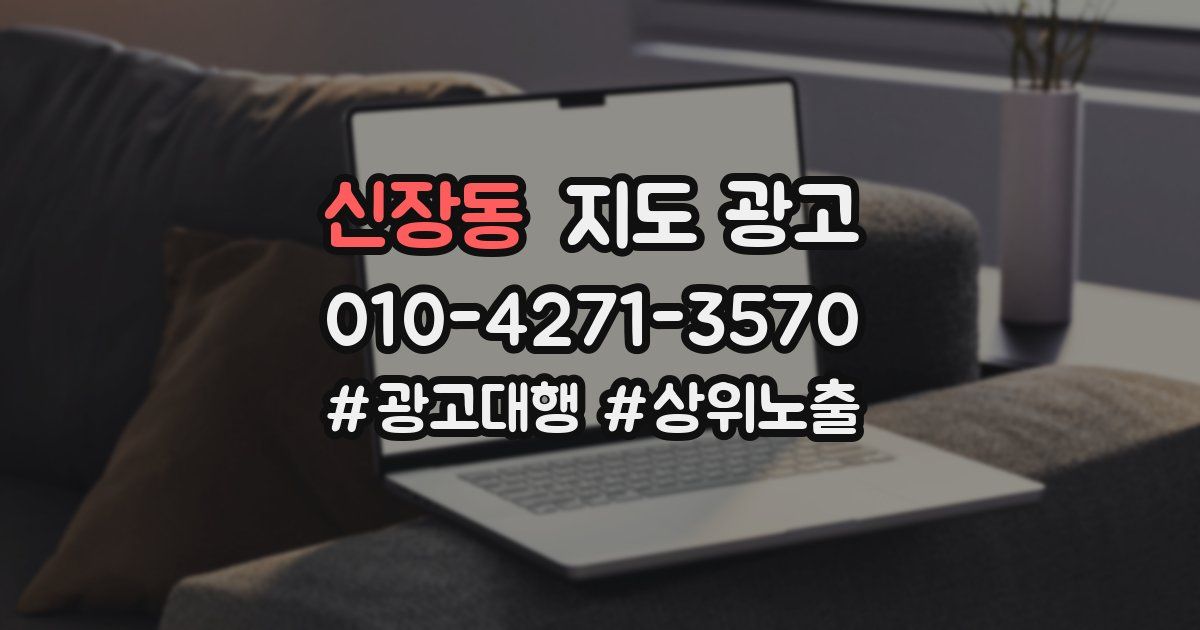 신장동 지도 광고