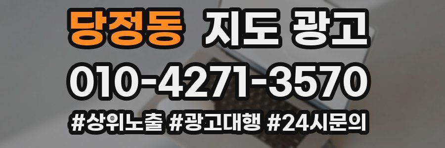 당정동 지도 광고