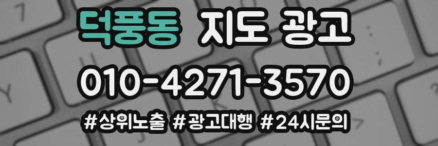 덕풍동 지도 광고