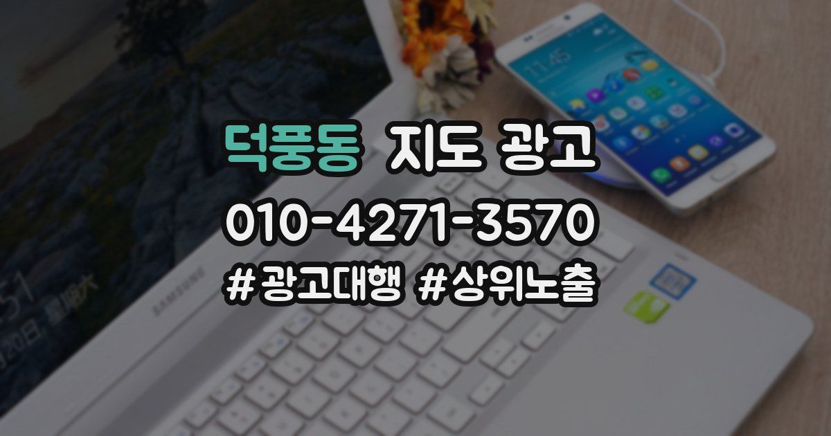 덕풍동 지도 광고