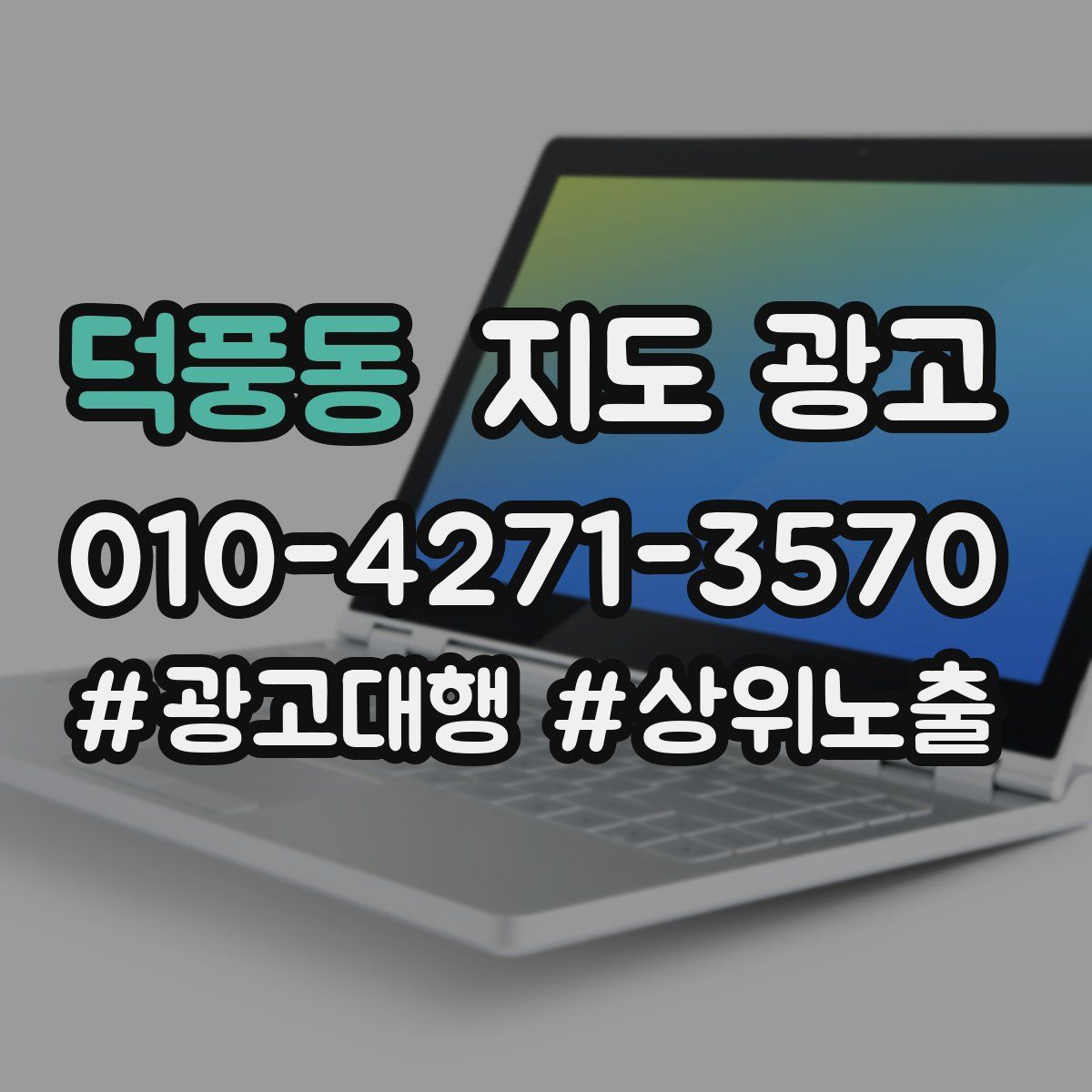 덕풍동 지도 광고