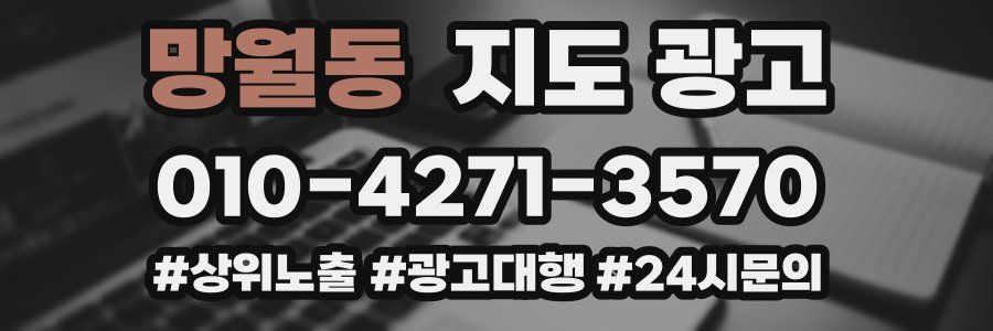 망월동 지도 광고