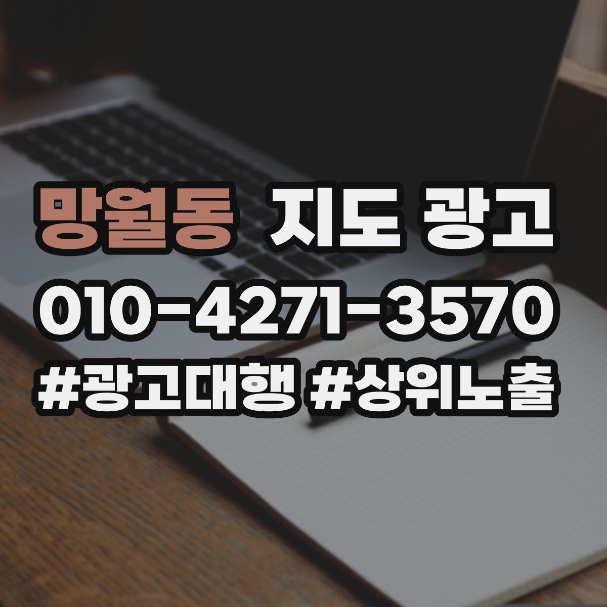 망월동 지도 광고