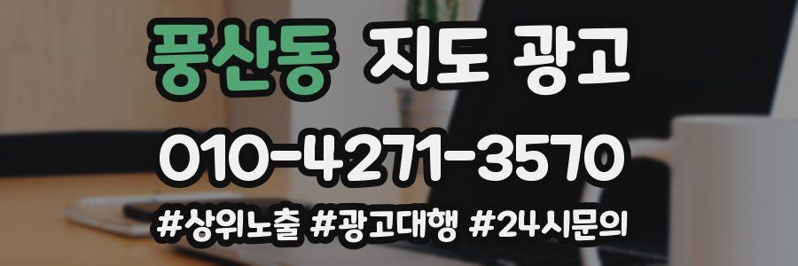 풍산동 지도 광고