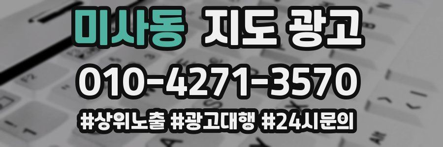 미사동 지도 광고