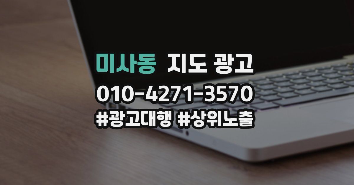 미사동 지도 광고