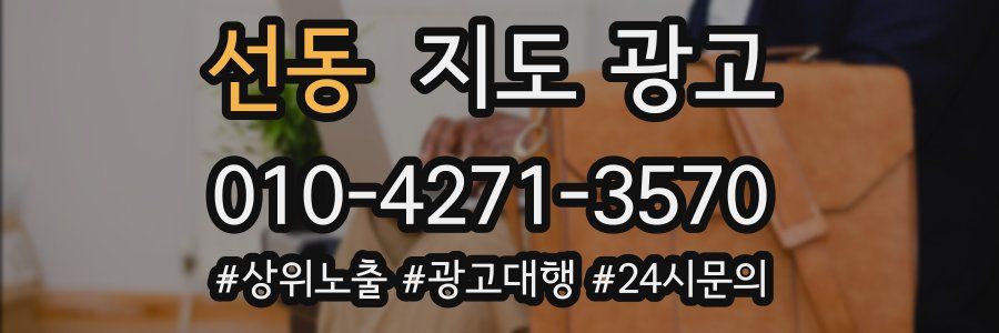 선동 지도 광고